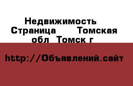  Недвижимость - Страница 40 . Томская обл.,Томск г.